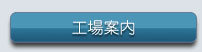 工場案内