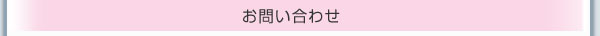 お問い合わせ