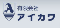 有限会社アイカワ