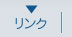 リンク