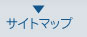 サイトマップ