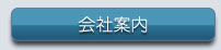 会社案内