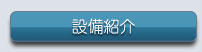 設備紹介