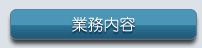 業務内容